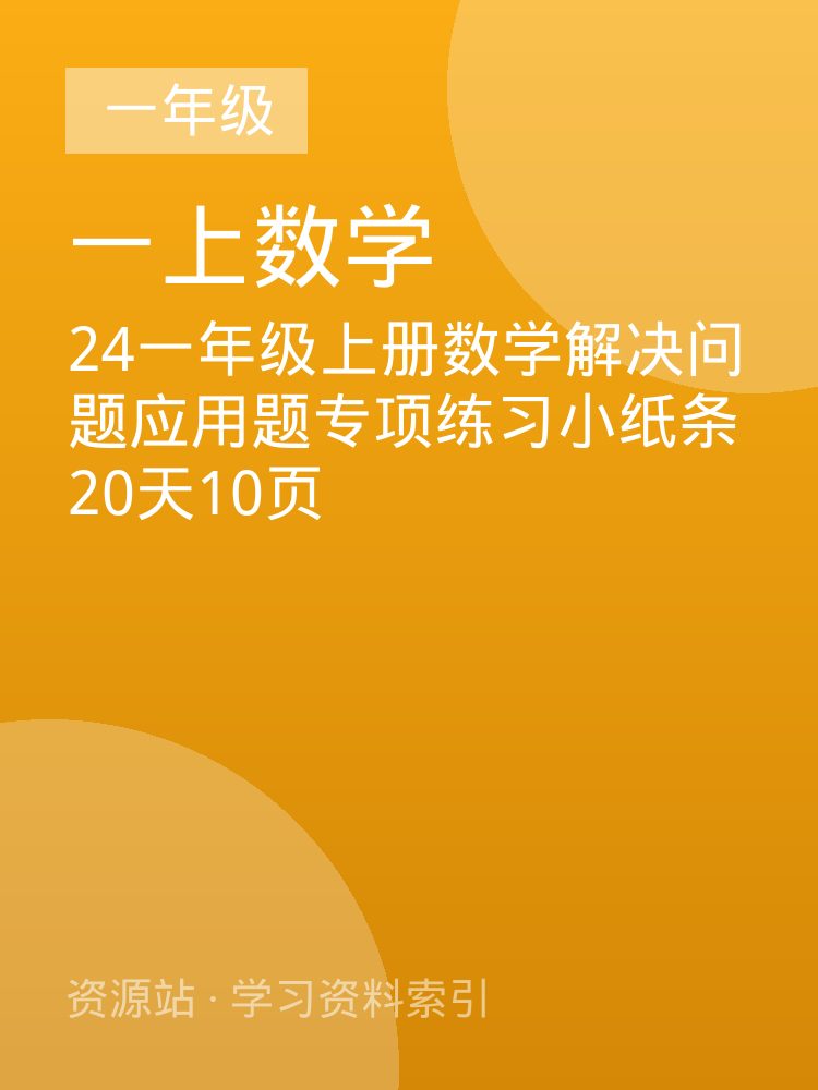 24一年级上册数学解决问题应用题专项练习小纸条20天10页