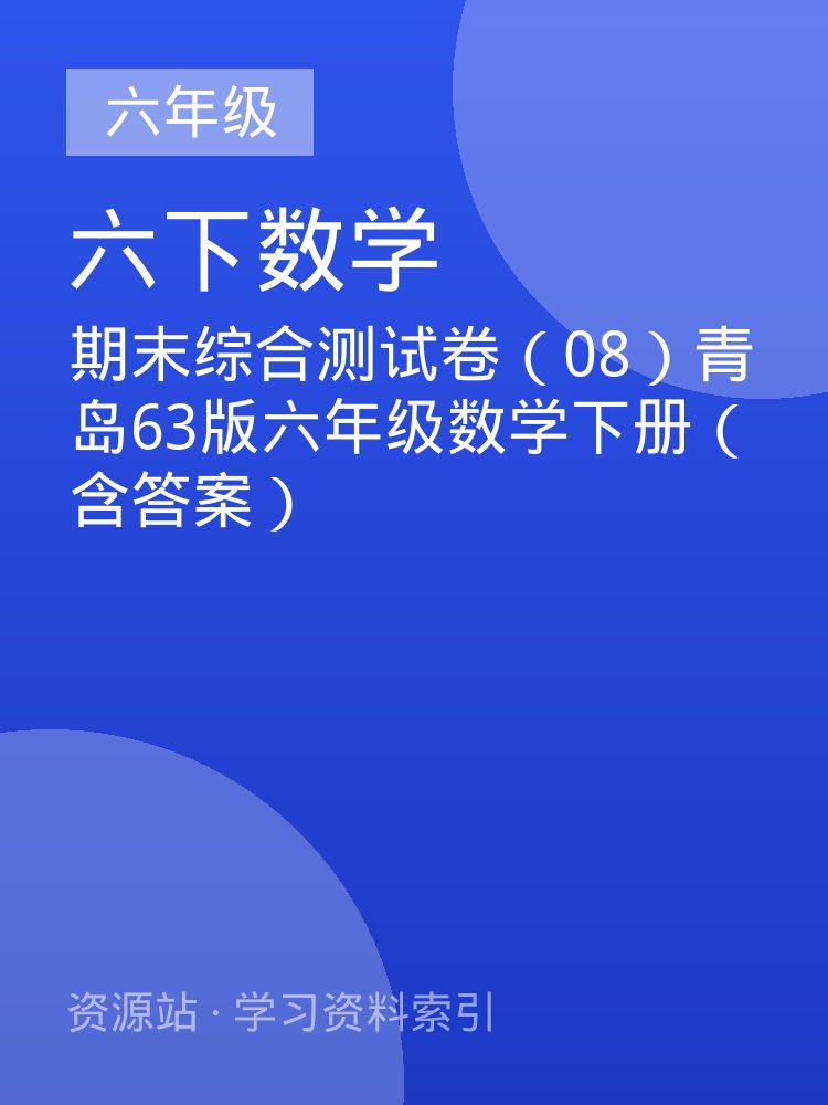 期末综合测试卷（08）青岛63版六年级数学下册（含答案）