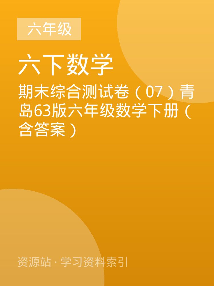期末综合测试卷（07）青岛63版六年级数学下册（含答案）