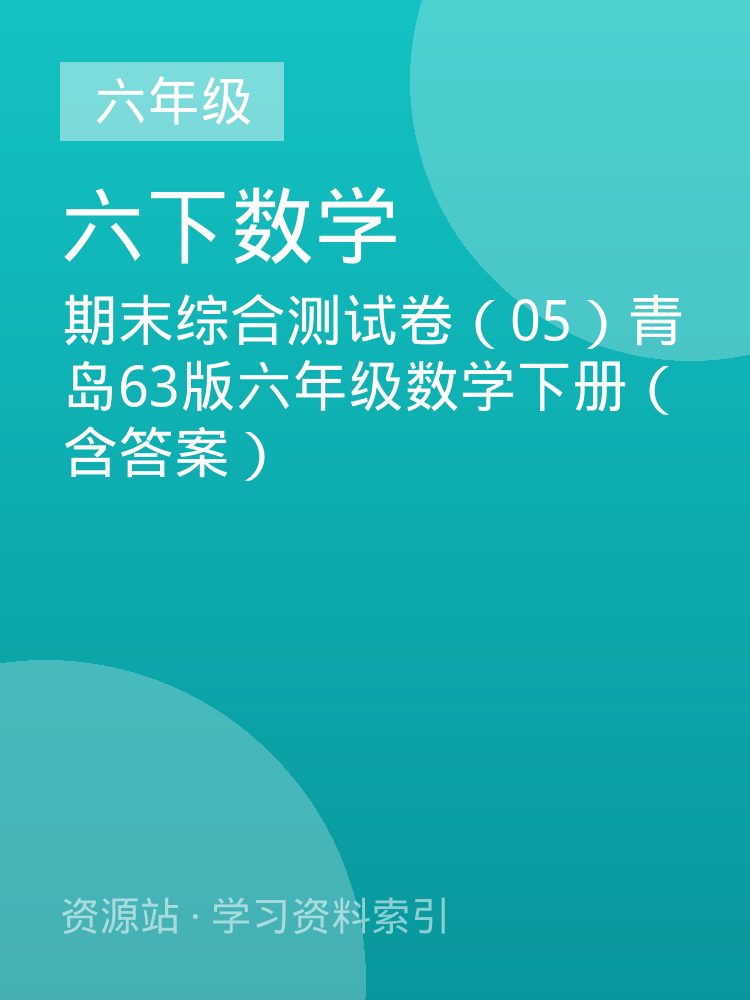 期末综合测试卷（05）青岛63版六年级数学下册（含答案）