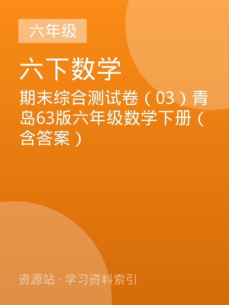 期末综合测试卷（03）青岛63版六年级数学下册（含答案）