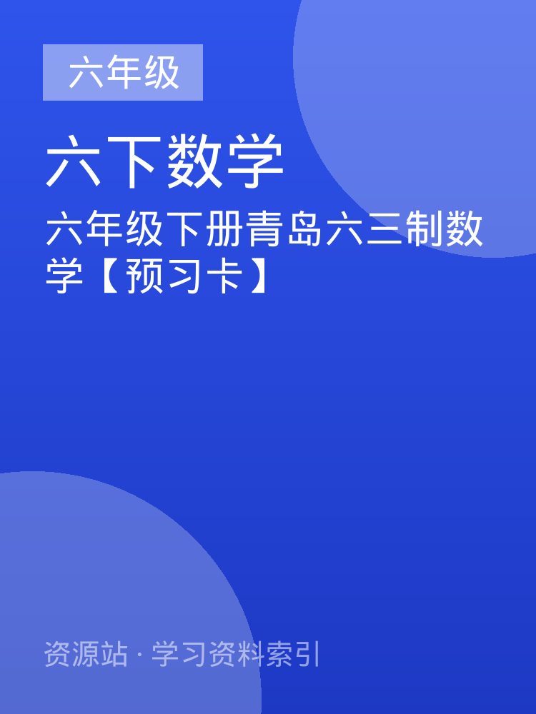 六年级下册青岛六三制数学【预习卡】