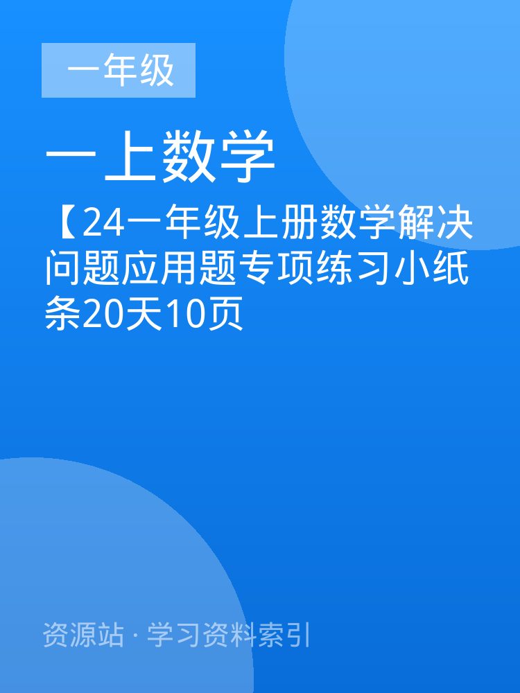 【24一年级上册数学解决问题应用题专项练习小纸条20天10页