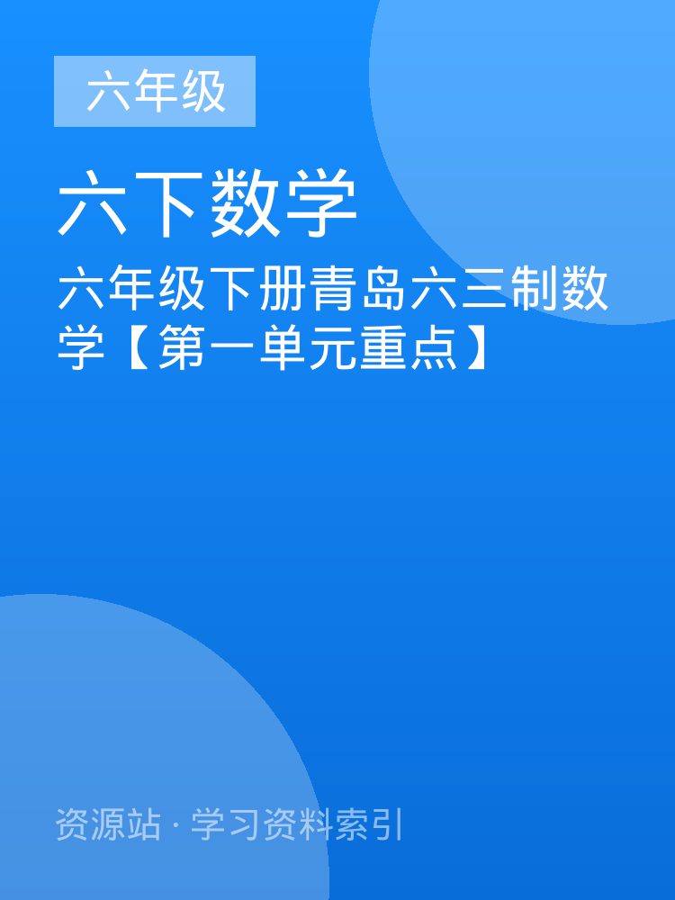 六年级下册青岛六三制数学【第一单元重点】