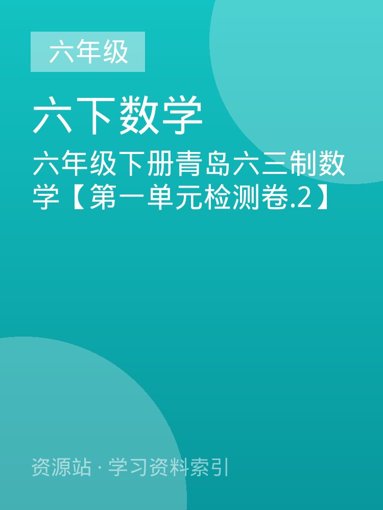 六年级下册青岛六三制数学【第一单元检测卷.2】
