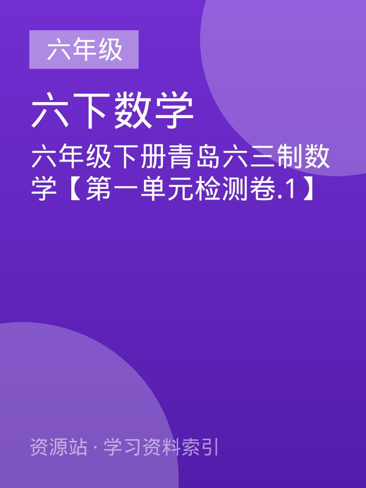 六年级下册青岛六三制数学【第一单元检测卷.1】
