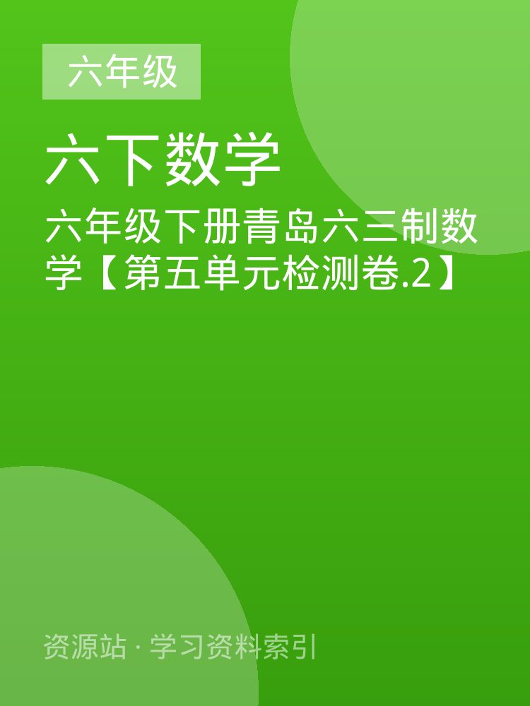 六年级下册青岛六三制数学【第五单元检测卷.2】
