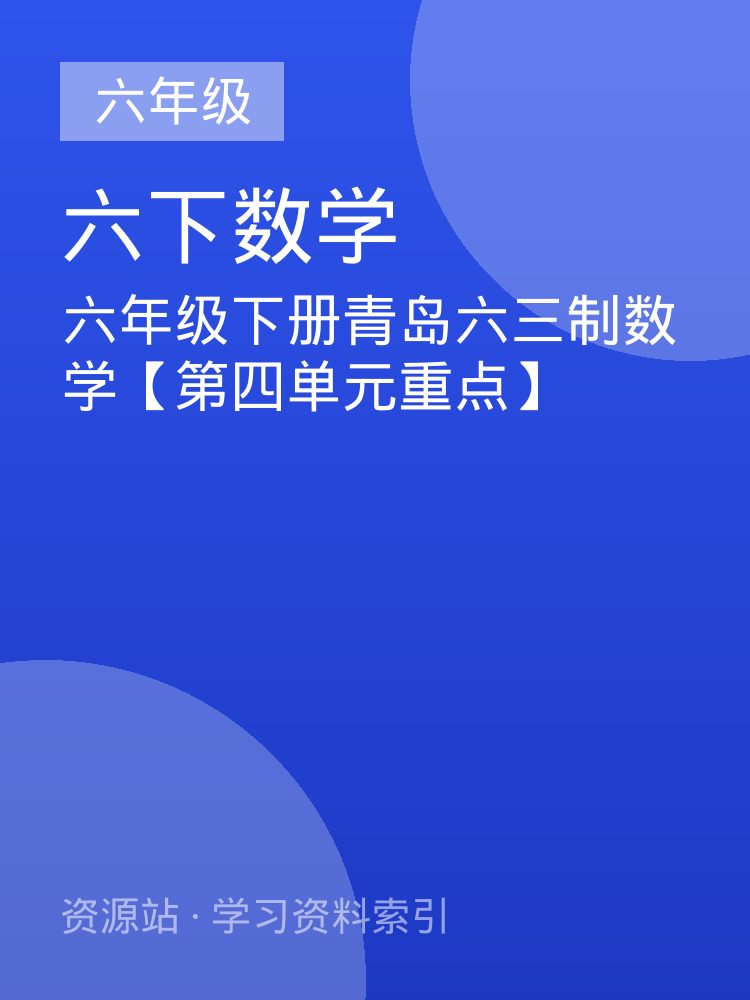 六年级下册青岛六三制数学【第四单元重点】