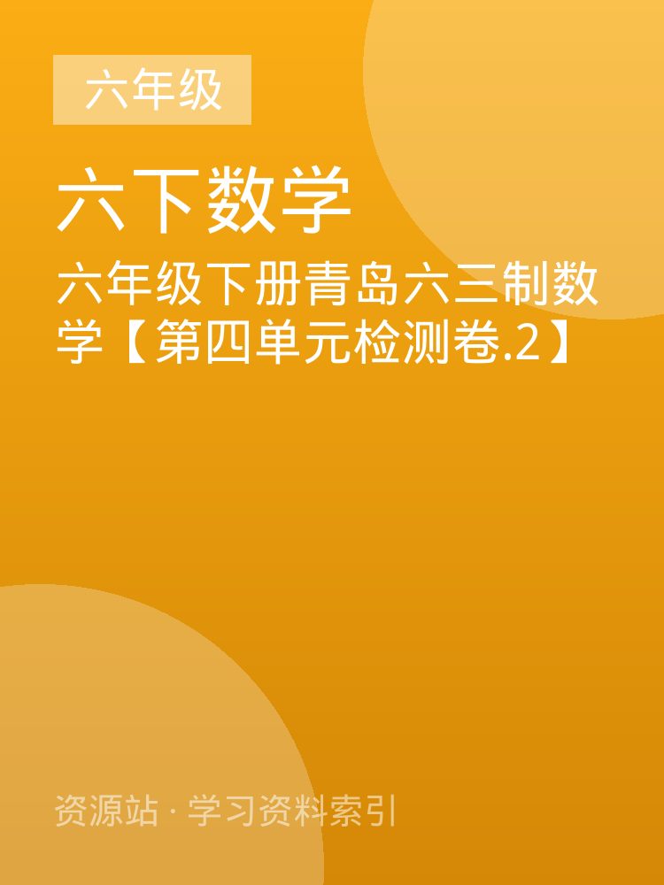 六年级下册青岛六三制数学【第四单元检测卷.2】
