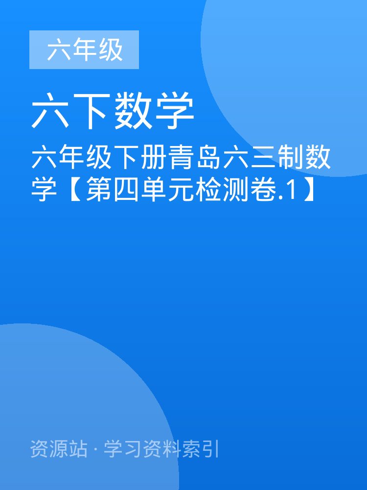 六年级下册青岛六三制数学【第四单元检测卷.1】