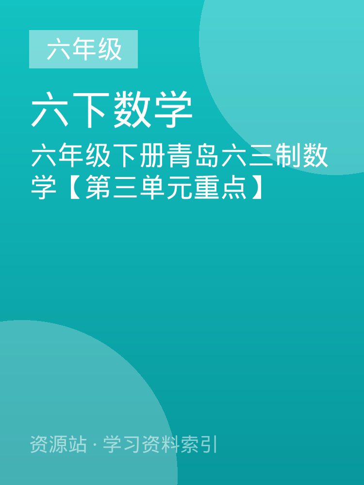 六年级下册青岛六三制数学【第三单元重点】
