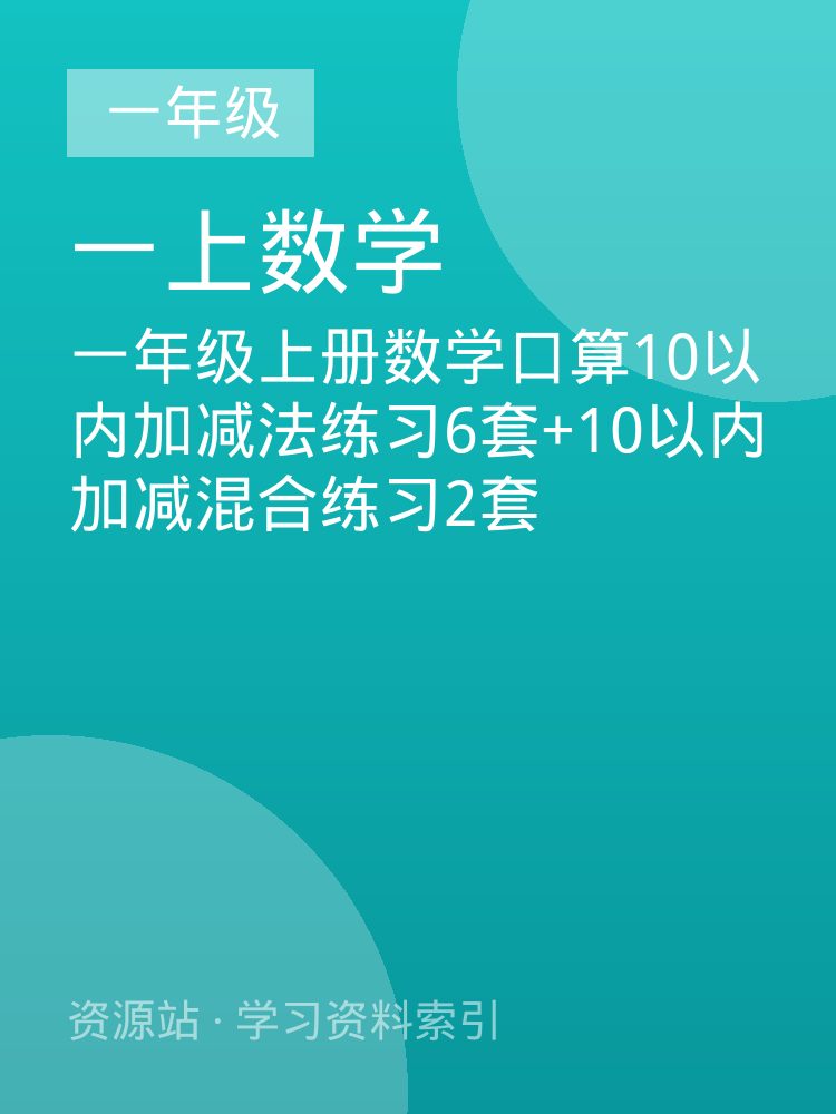 一年级上册数学口算10以内加减法练习6套+10以内加减混合练习2套