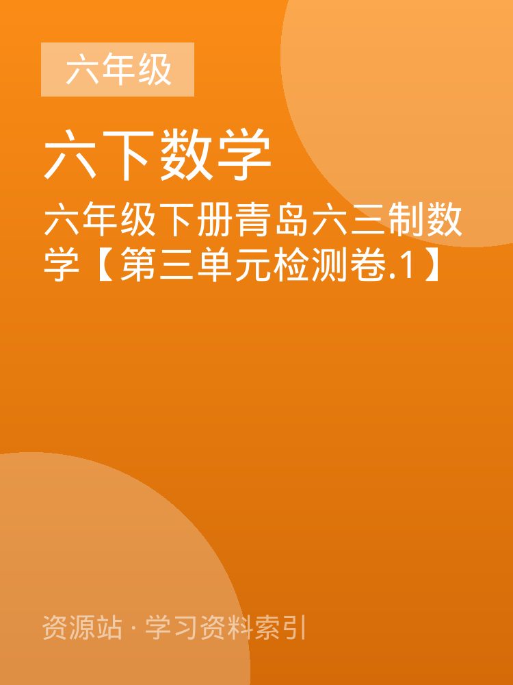 六年级下册青岛六三制数学【第三单元检测卷.1】