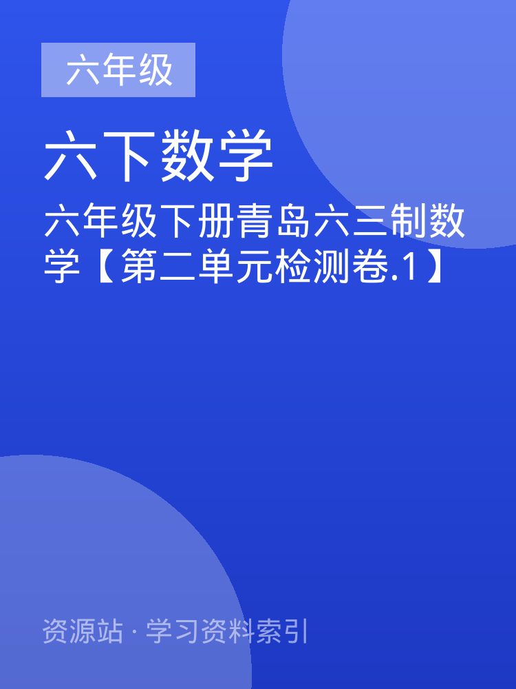 六年级下册青岛六三制数学【第二单元检测卷.1】