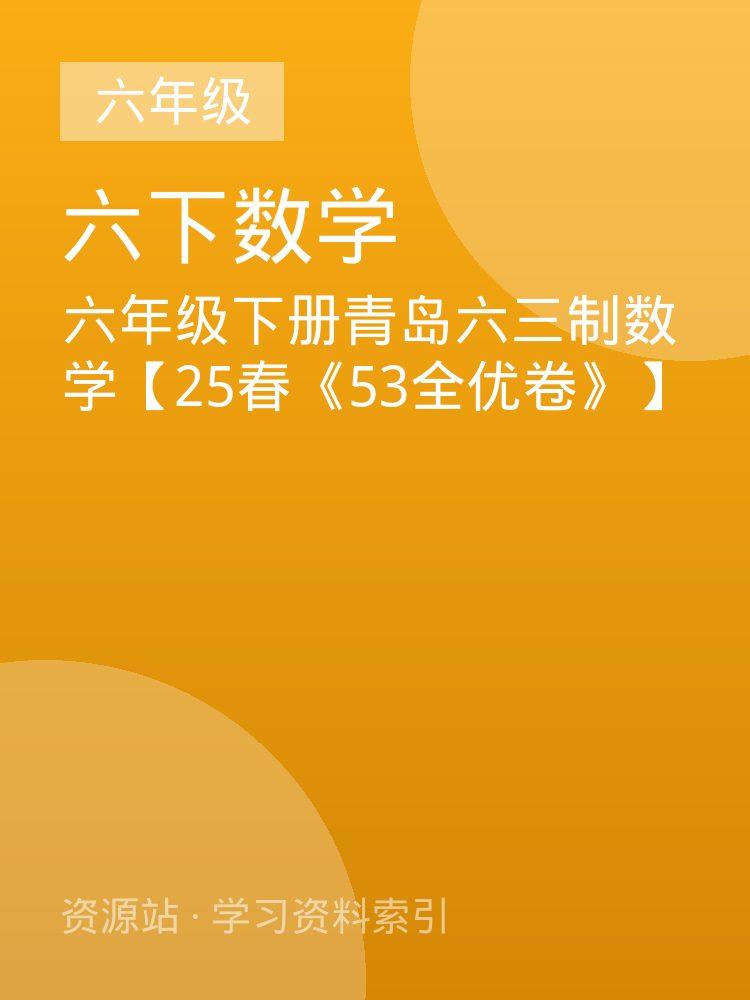 六年级下册青岛六三制数学【25春《53全优卷》】