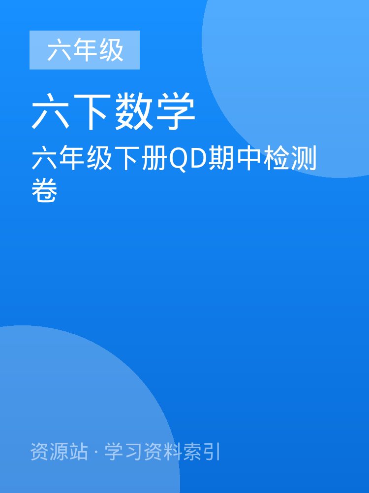 六年级下册QD期中检测卷
