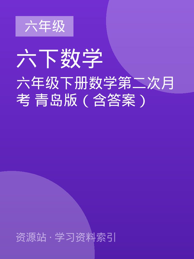 六年级下册数学第二次月考 青岛版（含答案）