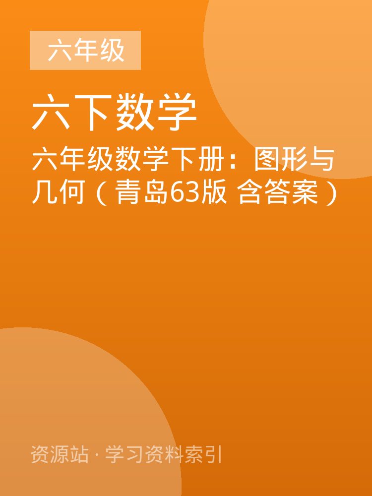 六年级数学下册：图形与几何（青岛63版 含答案）
