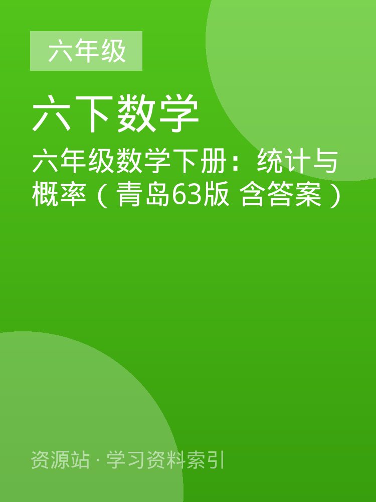 六年级数学下册：统计与概率（青岛63版 含答案）