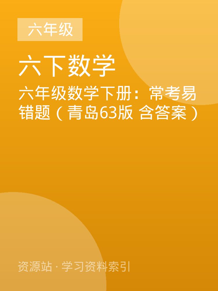 六年级数学下册：常考易错题（青岛63版 含答案）