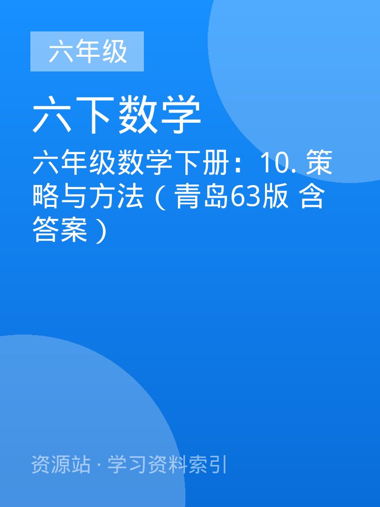 六年级数学下册：10. 策略与方法（青岛63版 含答案）