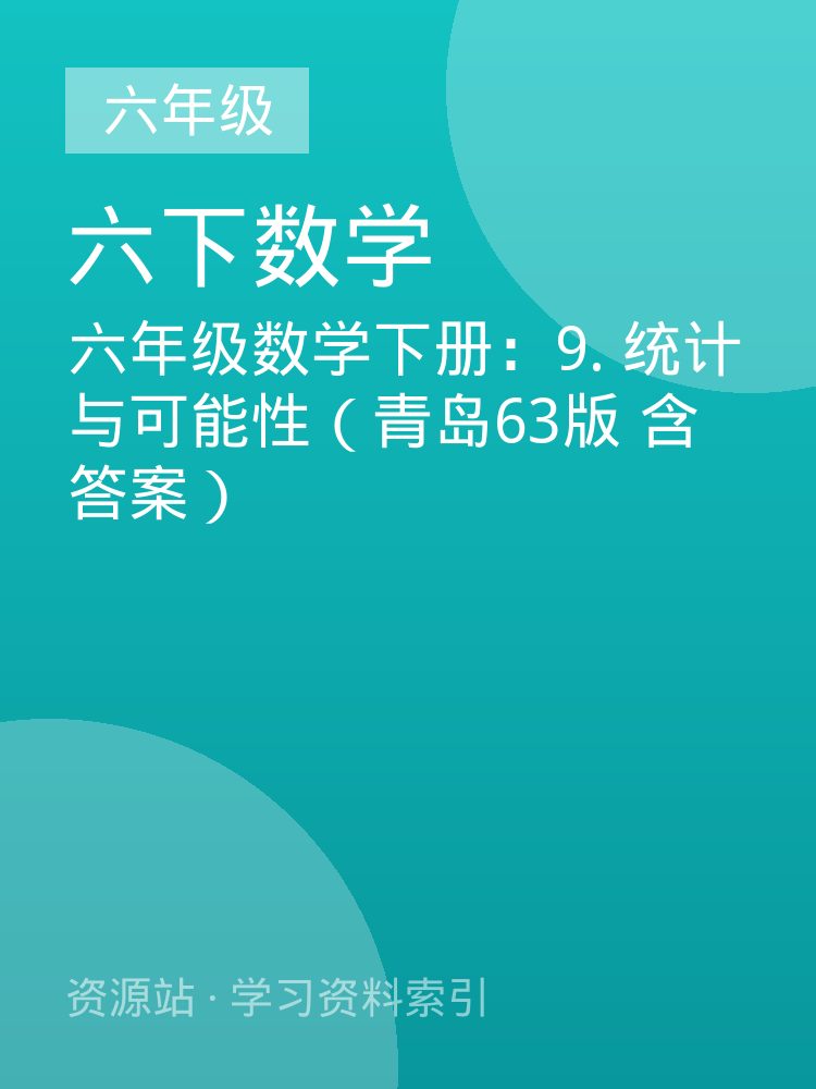 六年级数学下册：9. 统计与可能性（青岛63版 含答案）