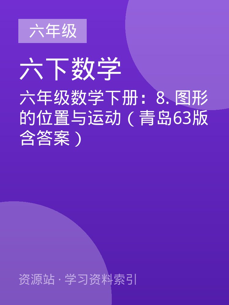 六年级数学下册：8. 图形的位置与运动（青岛63版 含答案）