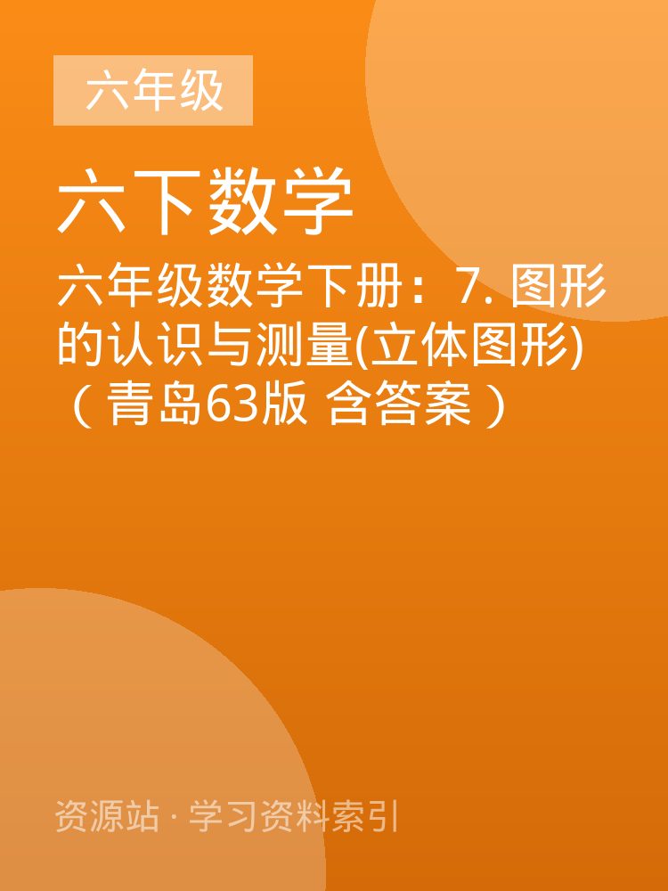 六年级数学下册：7. 图形的认识与测量(立体图形)（青岛63版 含答案）