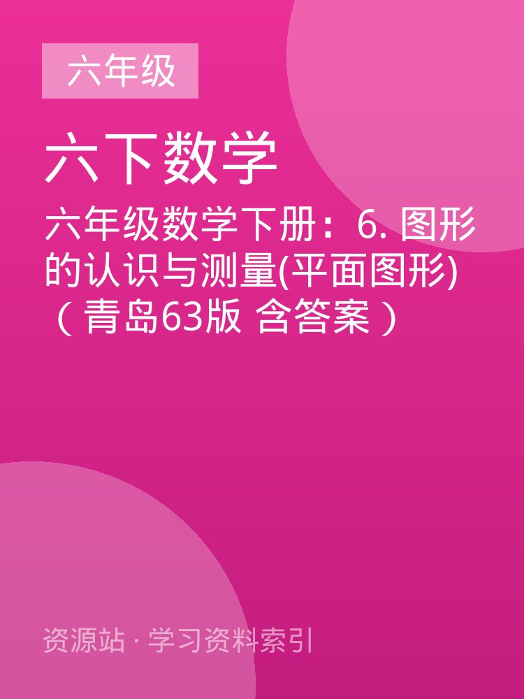 六年级数学下册：6. 图形的认识与测量(平面图形)（青岛63版 含答案）