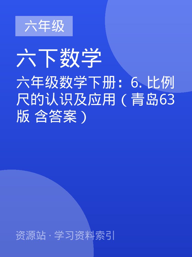 六年级数学下册：6. 比例尺的认识及应用（青岛63版 含答案）