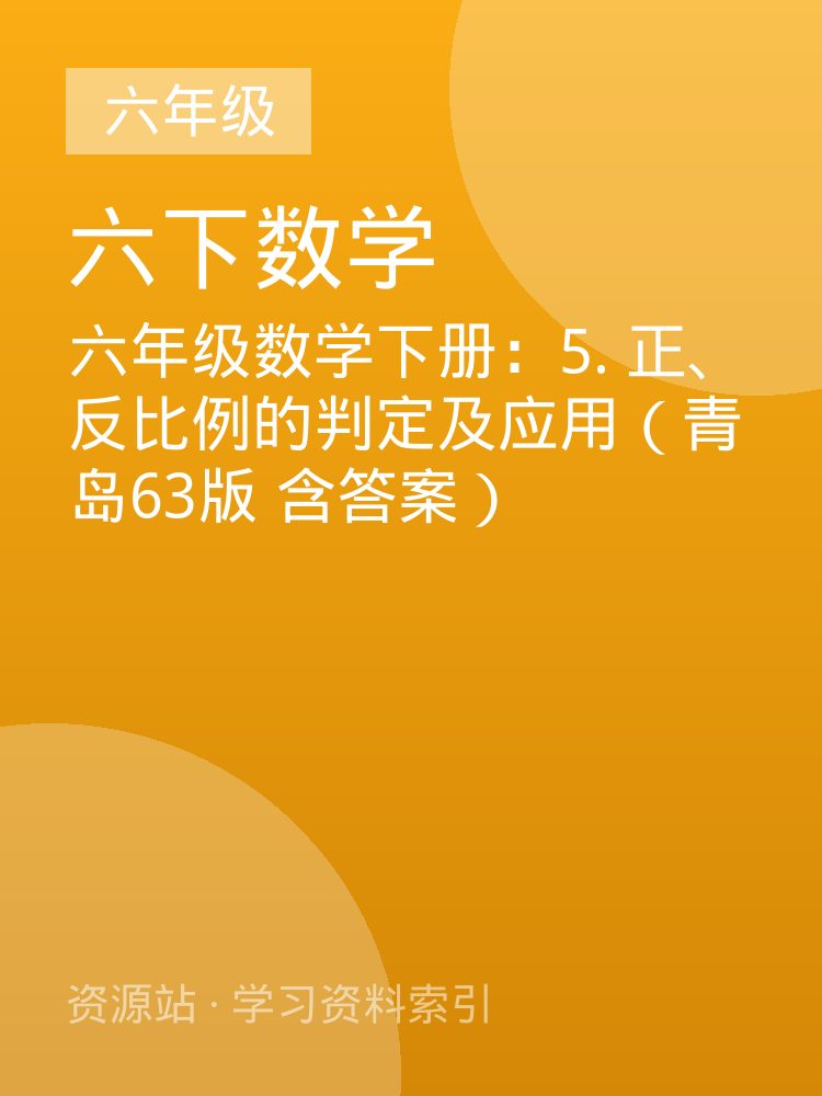六年级数学下册：5. 正、反比例的判定及应用（青岛63版 含答案）
