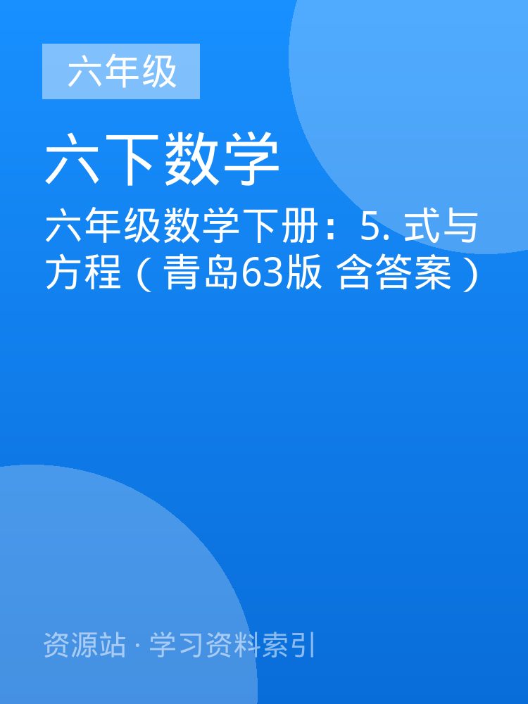 六年级数学下册：5. 式与方程（青岛63版 含答案）