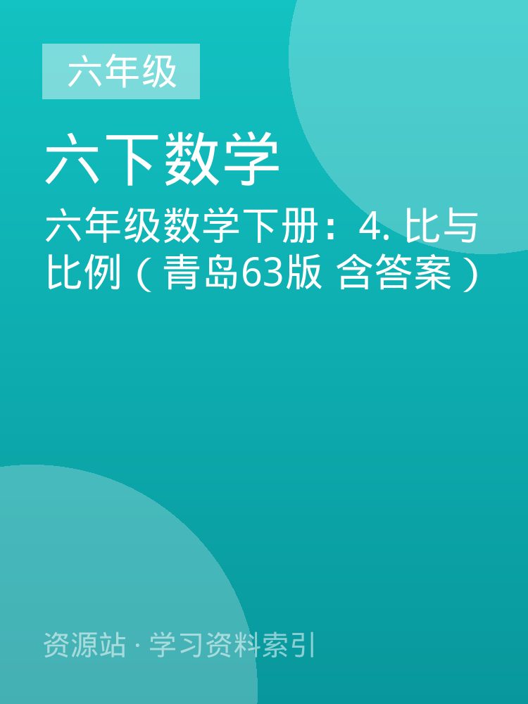 六年级数学下册：4. 比与比例（青岛63版 含答案）