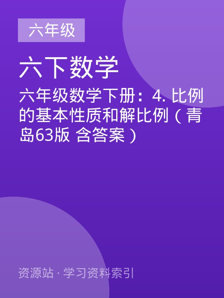 六年级数学下册：4. 比例的基本性质和解比例（青岛63版 含答案）