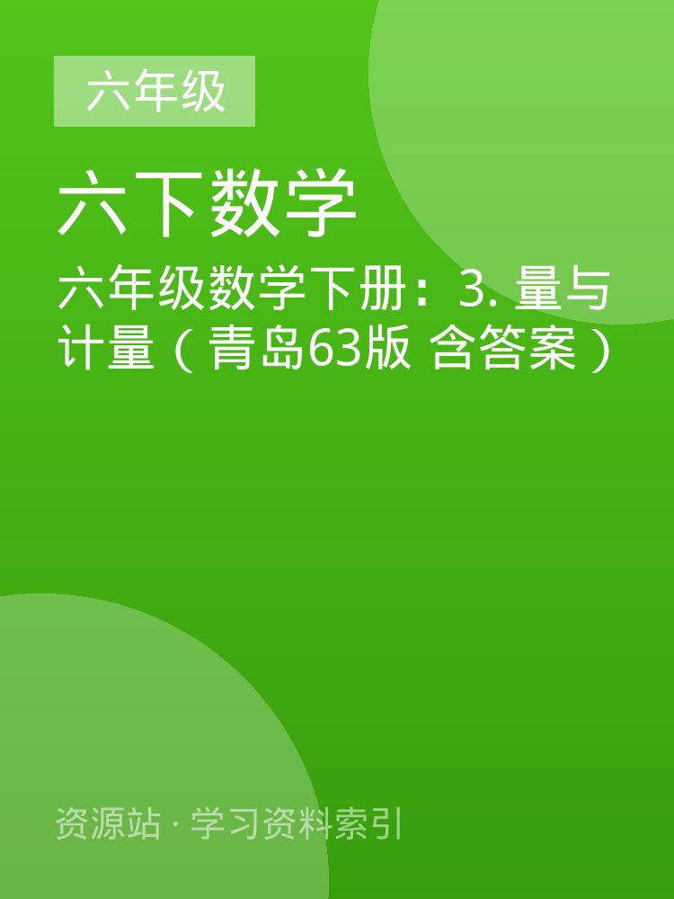 六年级数学下册：3. 量与计量（青岛63版 含答案）
