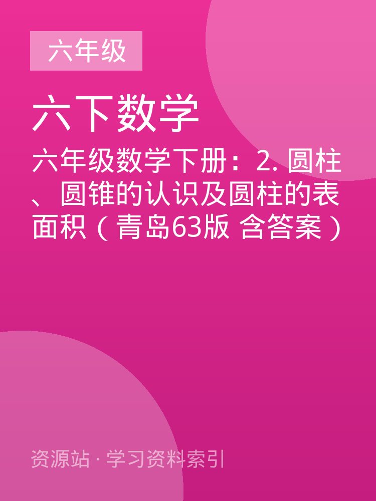 六年级数学下册：2. 圆柱、圆锥的认识及圆柱的表面积（青岛63版 含答案）