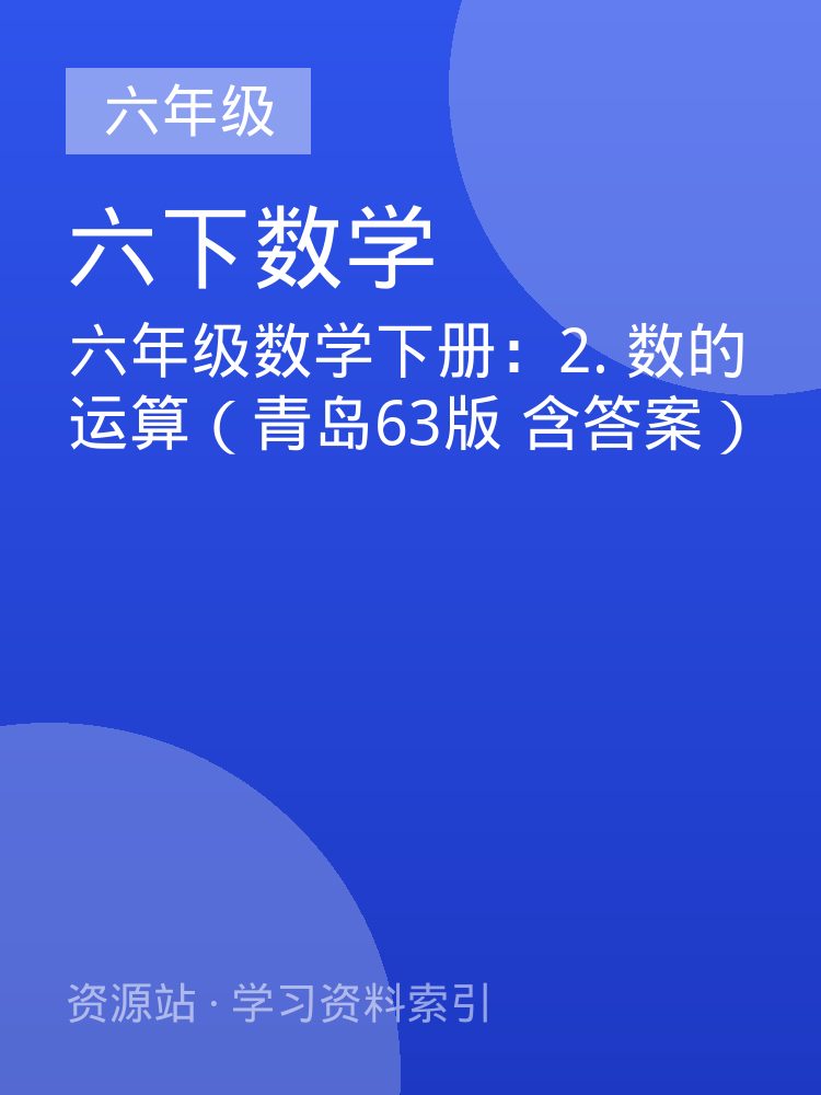 六年级数学下册：2. 数的运算（青岛63版 含答案）