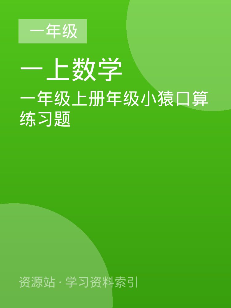 一年级上册年级小猿口算练习题