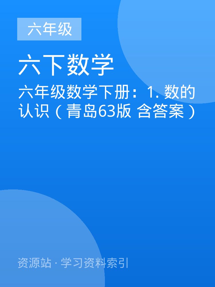 六年级数学下册：1. 数的认识（青岛63版 含答案）