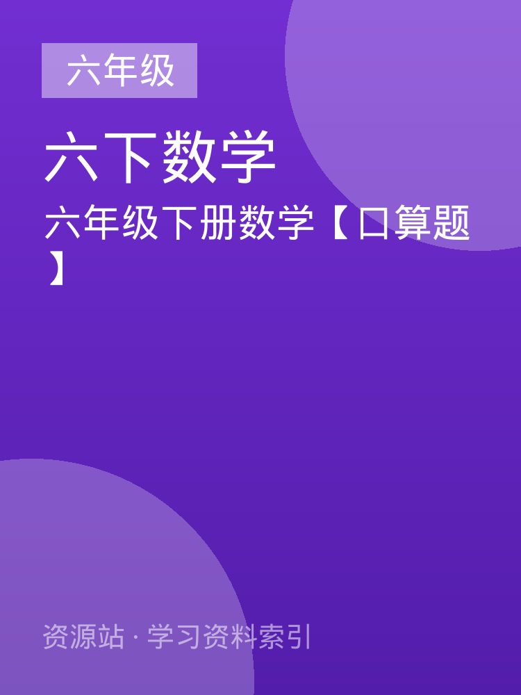 六年级下册数学【口算题】