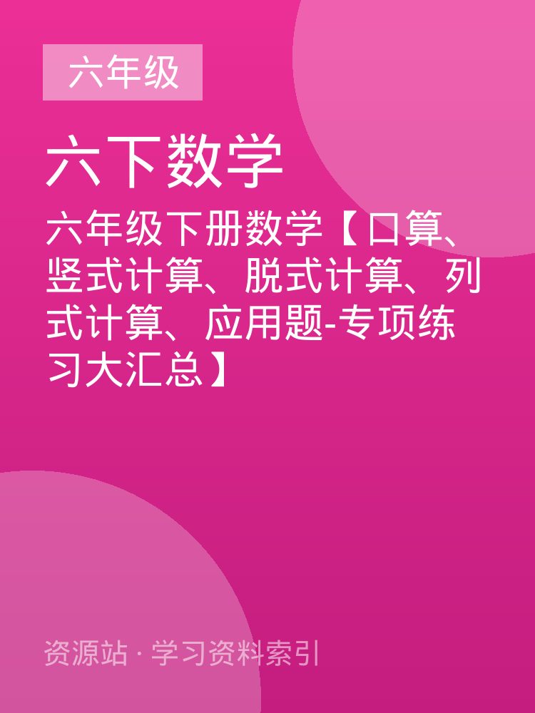 六年级下册数学【口算、竖式计算、脱式计算、列式计算、应用题-专项练习大汇总】