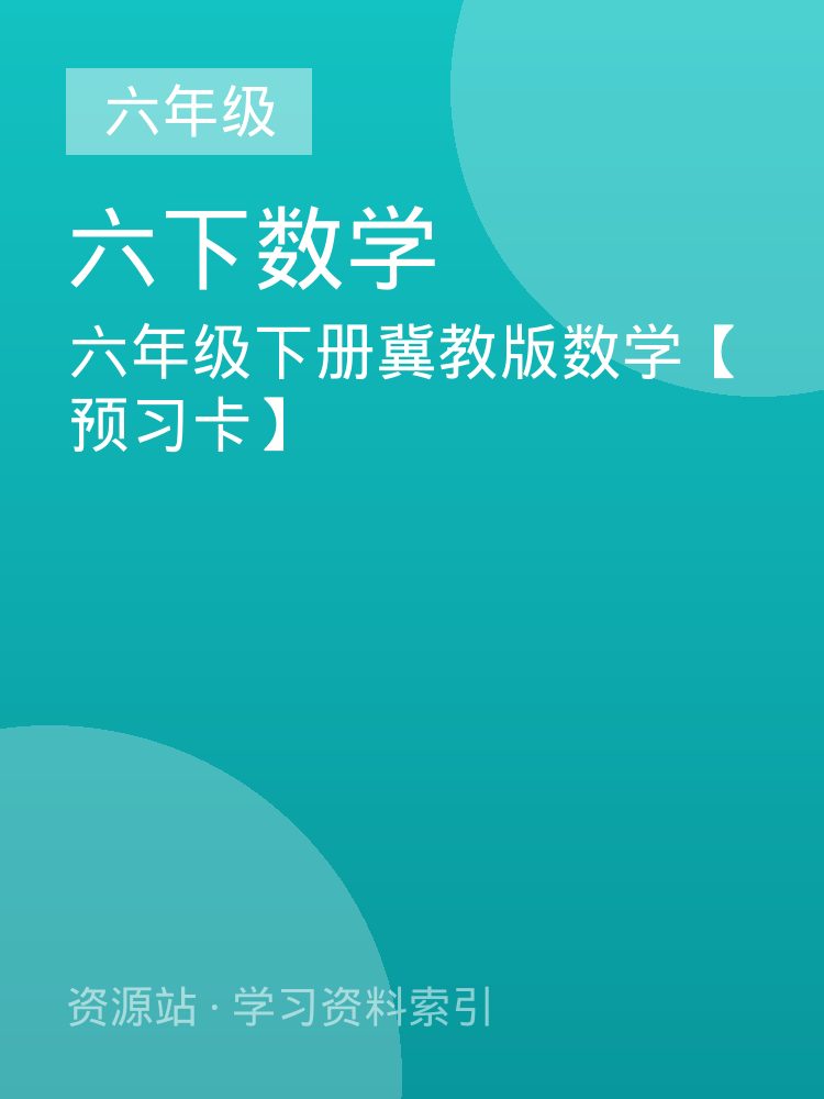 六年级下册冀教版数学【预习卡】
