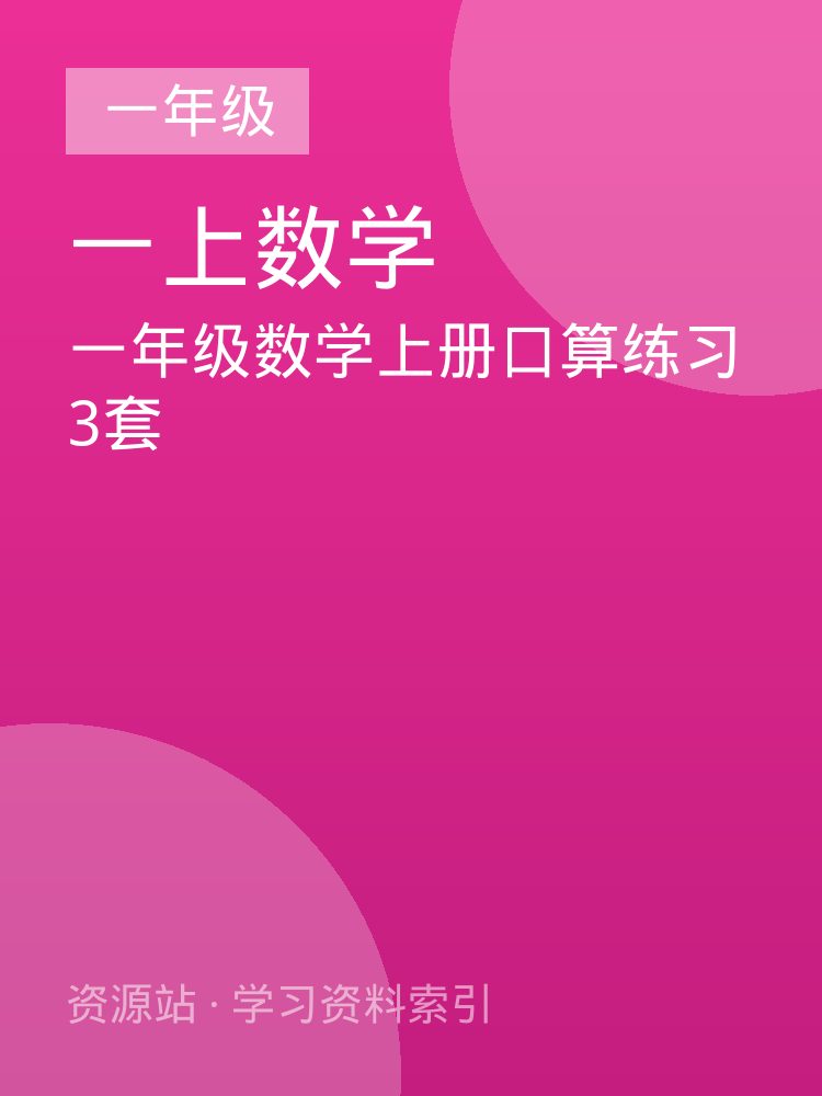 一年级数学上册口算练习3套