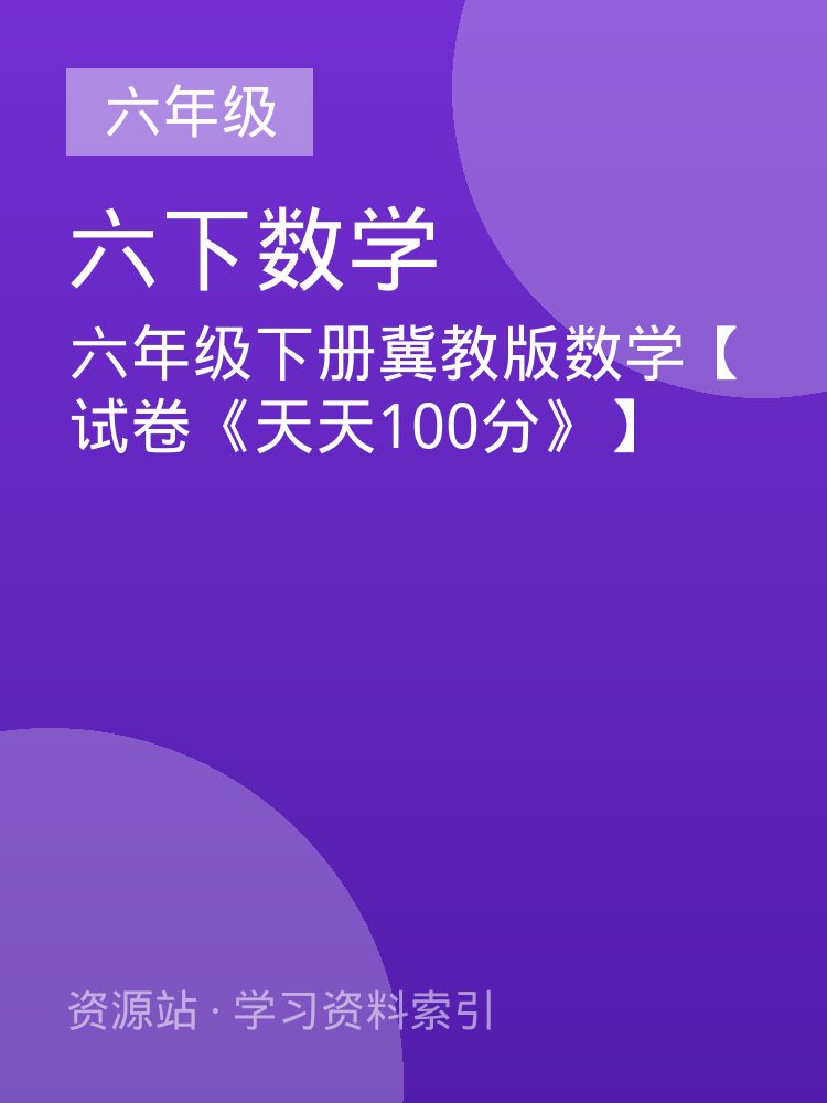 六年级下册冀教版数学【试卷《天天100分》】