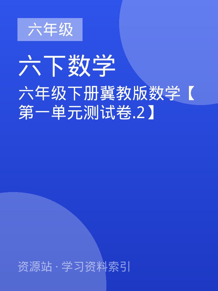 六年级下册冀教版数学【第一单元测试卷.2】