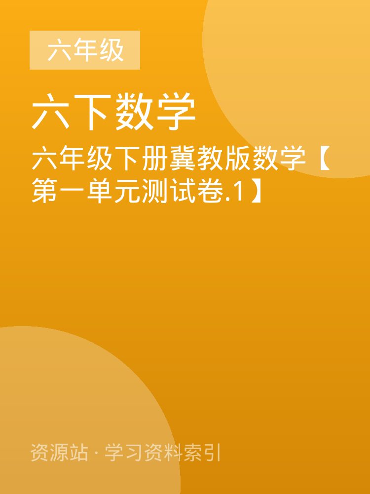 六年级下册冀教版数学【第一单元测试卷.1】