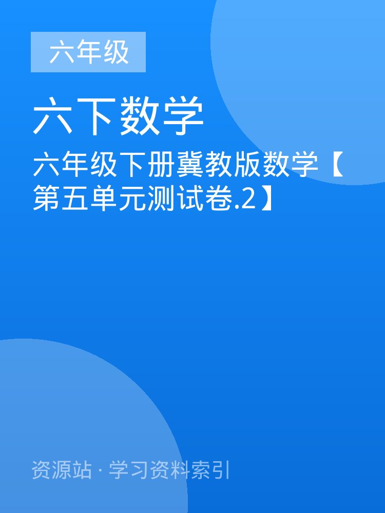 六年级下册冀教版数学【第五单元测试卷.2】
