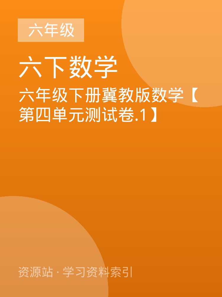 六年级下册冀教版数学【第四单元测试卷.1】