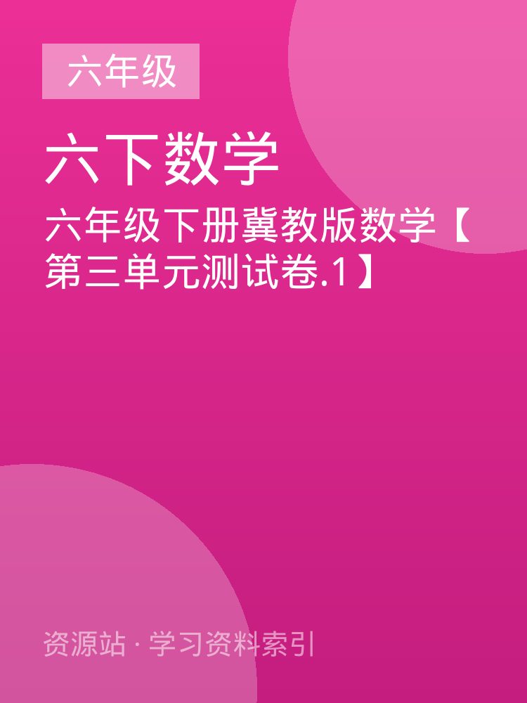 六年级下册冀教版数学【第三单元测试卷.1】
