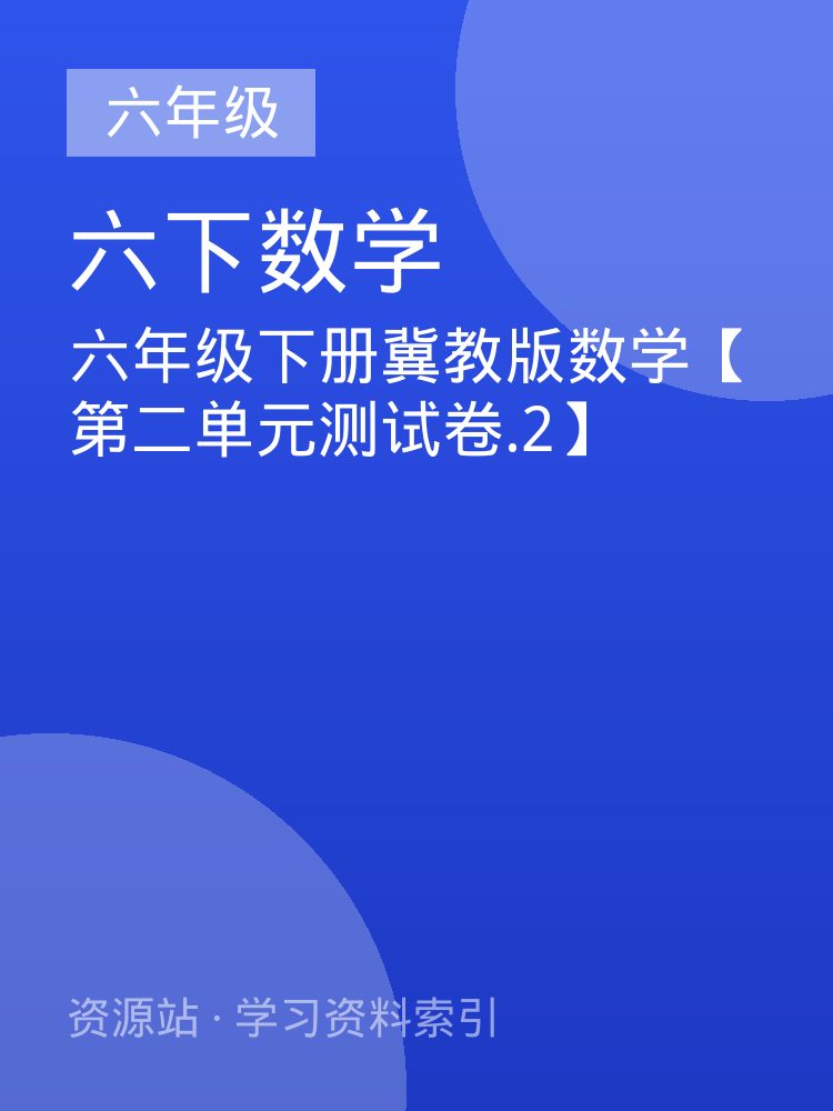 六年级下册冀教版数学【第二单元测试卷.2】